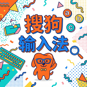 电脑搜狗输入法下载速度慢？这几个官方备用渠道推荐