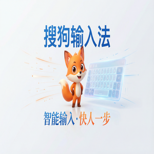 电脑搜狗输入法Mac版下载安装全攻略，解决兼容问题（进阶篇）